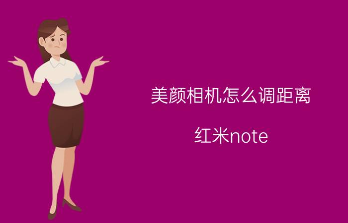 美颜相机怎么调距离 红米note 9 pro 5g拍照设置？